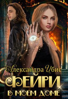 Фейри в моём доме / Александра Ибис