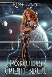 Рожденная среди звезд / Керри Лемер