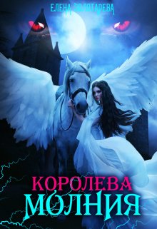 Королева-молния. Маги / Елена Золотарева