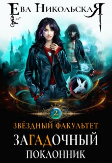 Звездный факультет. Загадочный поклонник / Ева Никольская