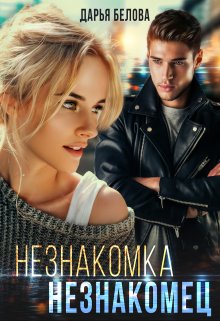 Незнакомка. Незнакомец / Дарья Белова