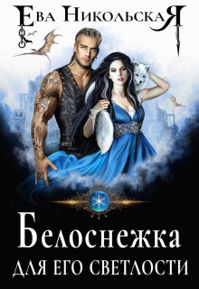 Белоснежка для его светлости / Ева Никольская