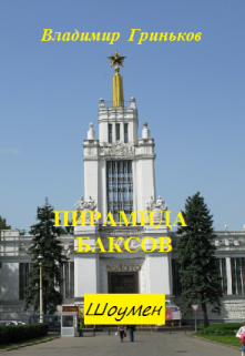 Шоумен. Пирамида баксов / Владимир Гриньков