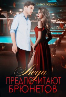 Леди предпочитают брюнетов / Елена Тюрина
