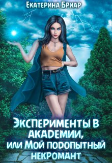 Эксперименты в академии, или Мой подопытный некромант / Екатерина Бриар