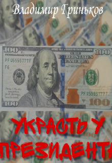 Украсть у президента / Владимир Гриньков
