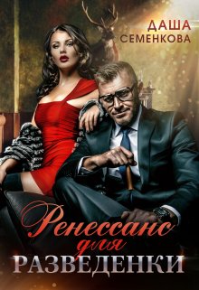 Ренессанс для разведенки / Даша Семенкова