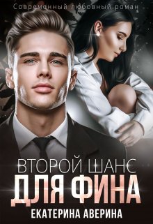 Второй шанс для Фина / Екатерина Аверина
