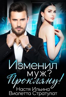 Изменил муж? Прокляну! / Виолетта Стратулат