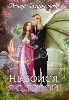 Не бойся, я с тобой! / Резеда Ширкунова