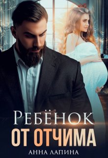 Ребёнок от отчима / Анна Лапина
