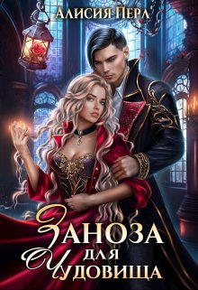Заноза для Чудовища / Алисия Перл