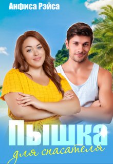 Пышка для спасателя / Анфиса Рэйса