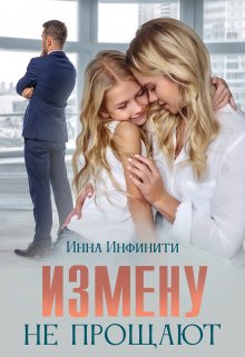 Измену не прощают / Инна Инфинити