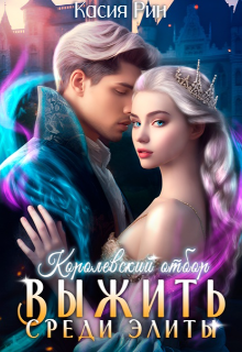 Королевский отбор. Выжить среди элиты / Касия Рин