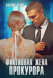 Фиктивная жена прокурора / Адалин Черно