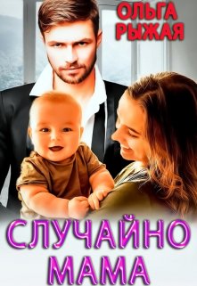 Случайно мама / Ольга Рыжая