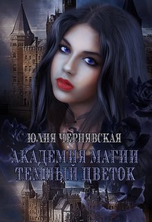 Академия магии. Темный цветок / Чернявская Юлия