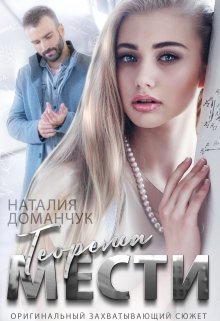 Теорема мести / Наталия Доманчук