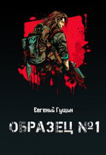 Образец №1 / Евгений Гущин