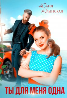 Ты для меня одна / Юлия Крынская