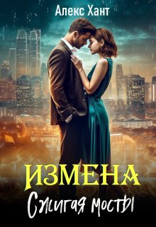 Измена. Сжигая мосты / Алекс Хант