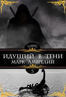 Идущий в тени 5 / Марк Амврелий
