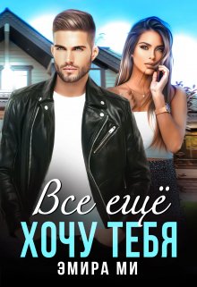 Все еще хочу тебя / Эмира Ми