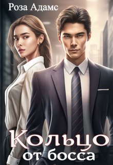 Кольцо от босса / Роза Адамс