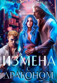 Измена с драконом / Селена Гелата