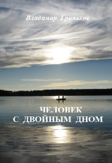 Человек с двойным дном / Владимир Гриньков