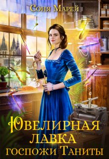 Ювелирная лавка госпожи Таниты / Соня Марей