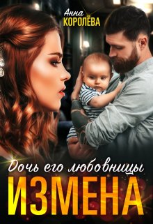 Измена. Дочь его любовницы / Анна Королёва