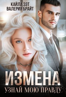 Измена. Узнай мою правду / Кайла Зэт