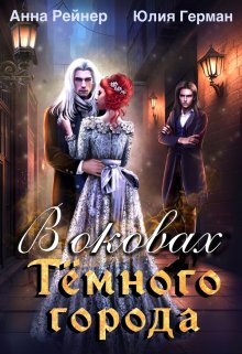 В оковах Темного города / Анна Рейнер
