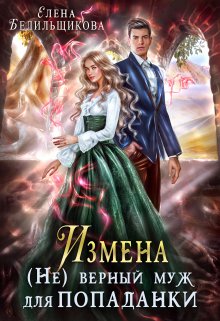 Измена. (не) верный муж для попаданки / Елена Белильщикова
