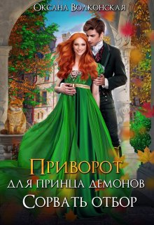 Приворот для принца демонов. Сорвать отбор / Оксана Волконская