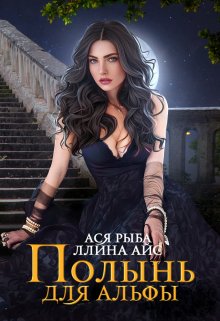 Полынь для Альфы / Ллина Айс