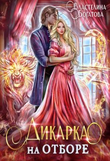 Дикарка на отборе / Властелина Богатова