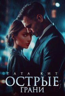 Острые грани / Тата Кит