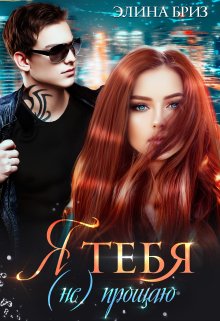 Я тебя (не) прощаю / Элина Бриз