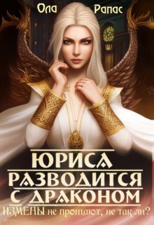 Юриса разводится с драконом / Ола Рапас