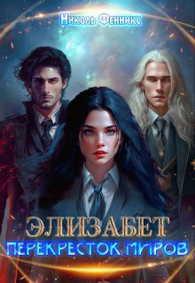 Элизабет. Перекресток миров / Николь Фенникс