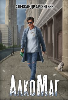 Алкомаг / Александр Арсентьев