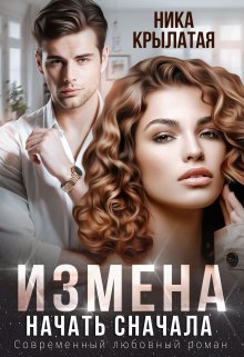 Измена. Начать сначала / Ника Крылатая