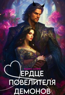Сердце повелителя демонов / Ясмина Сапфир