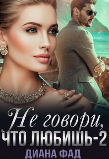 Не говори, что любишь -2 / Диана ФАД