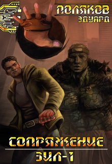 Сопряжение. Зил 1.0 / Поляков Эдуард