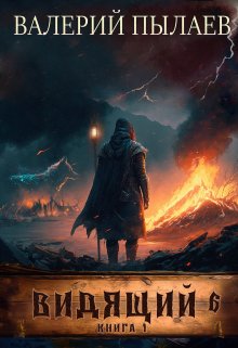 Видящий-6. Рагнарёк. Книга 1 / Валерий Пылаев