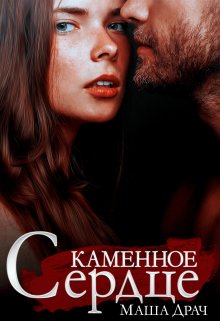 Каменное сердце / Маша Драч